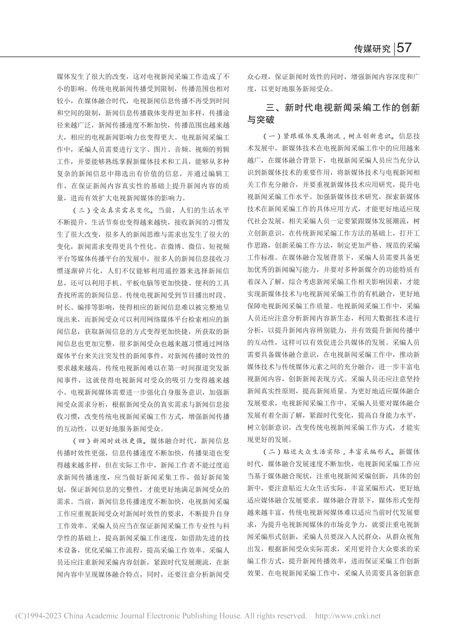 电视新闻采编工作的创新与突破_钟志敏.pdf_第2页