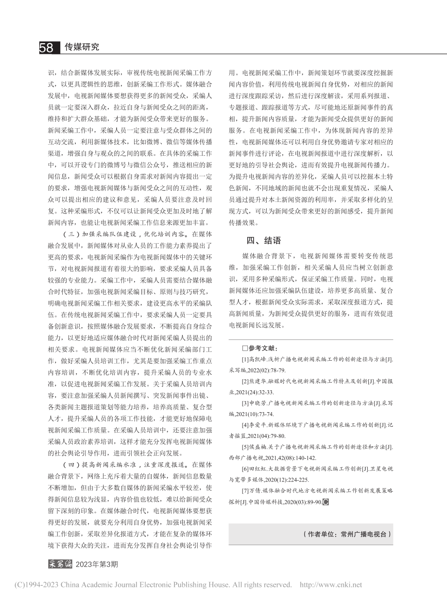 电视新闻采编工作的创新与突破_钟志敏.pdf_第3页