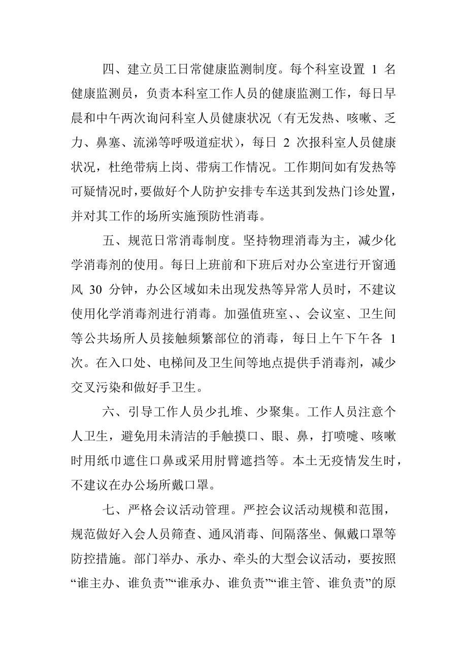 市局机关集中办公区疫情防控工作导则（试行）.docx_第2页