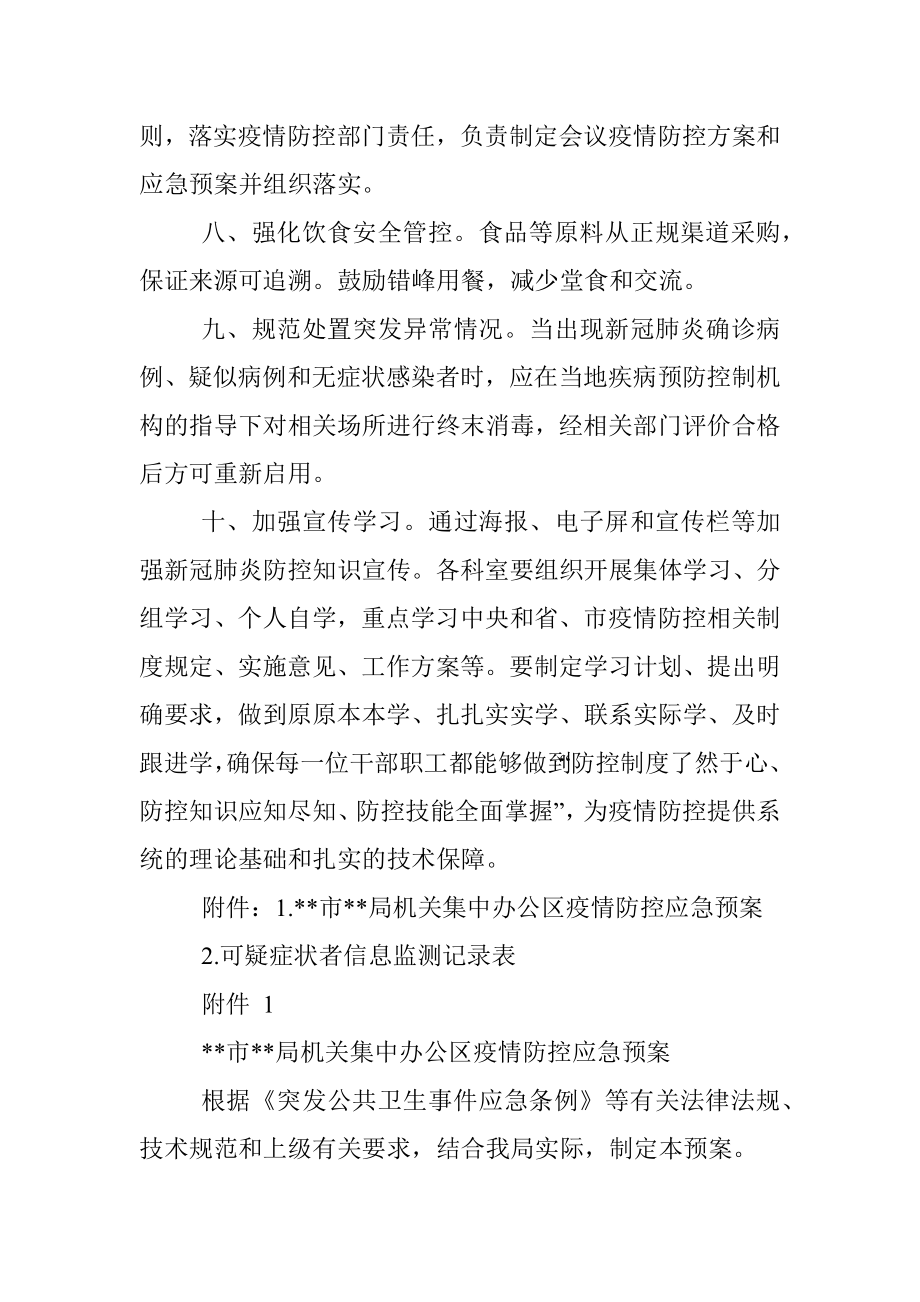 市局机关集中办公区疫情防控工作导则（试行）.docx_第3页