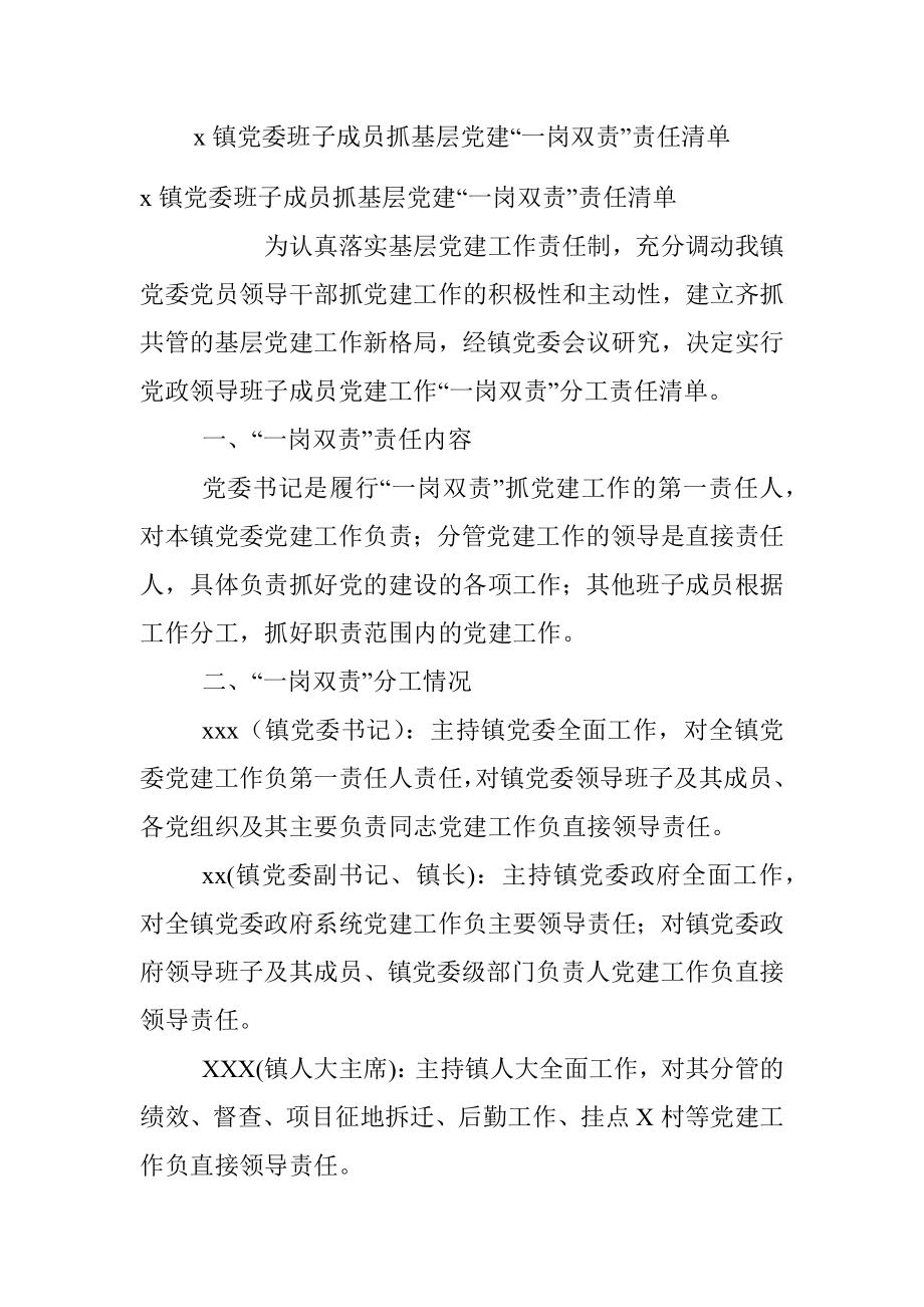 x镇党委班子成员抓基层党建“一岗双责”责任清单.docx_第1页