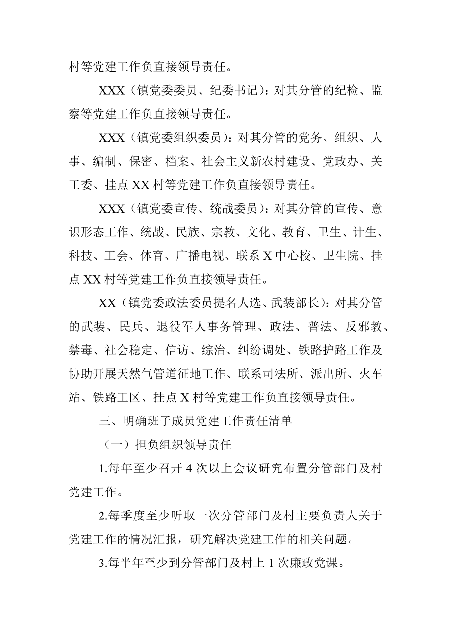 x镇党委班子成员抓基层党建“一岗双责”责任清单.docx_第3页