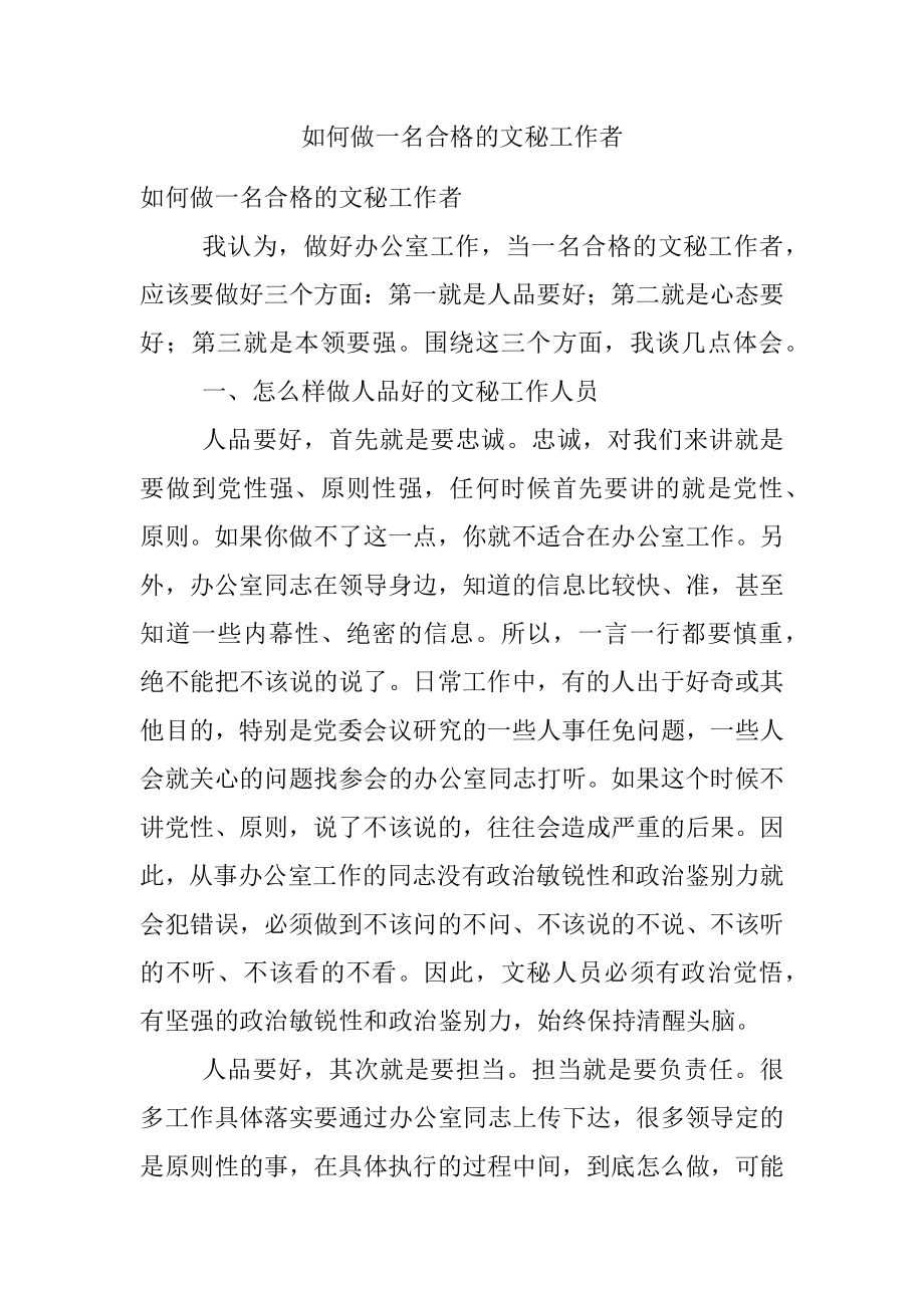 如何做一名合格的文秘工作者.docx_第1页