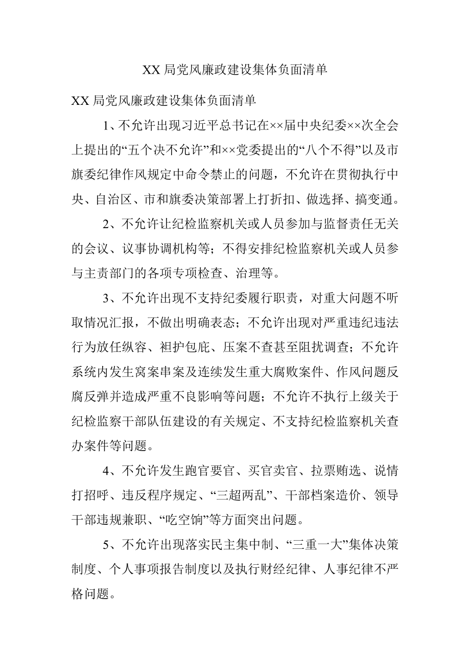 XX局党风廉政建设集体负面清单.docx_第1页