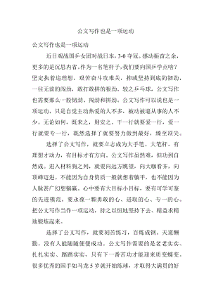 公文写作也是一项运动.docx