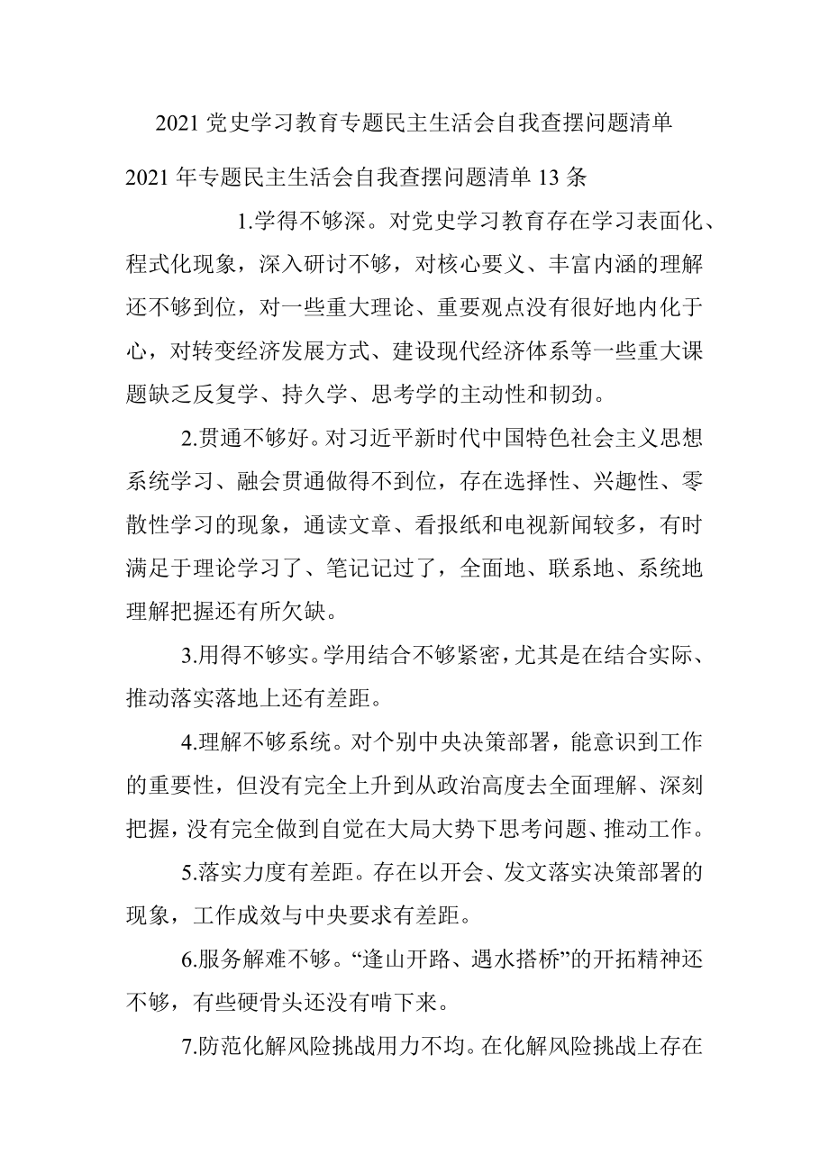 2021党史学习教育专题民主生活会自我查摆问题清单.docx_第1页