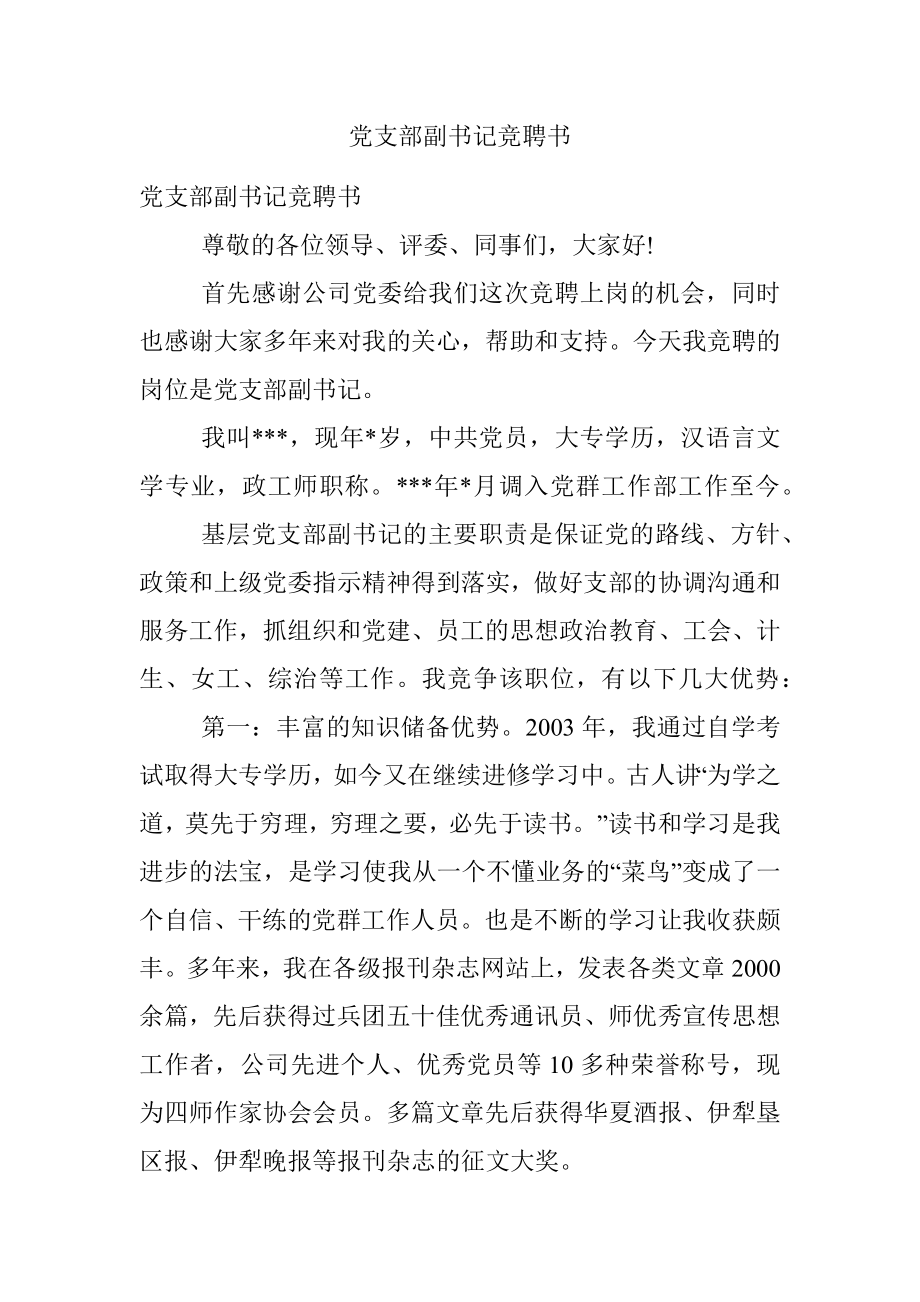 党支部副书记竞聘书.docx_第1页