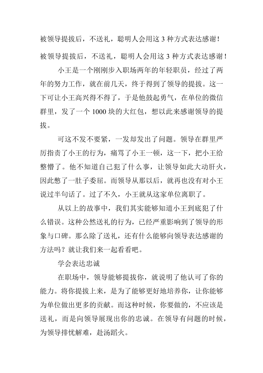 被领导提拔后不送礼聪明人会用这3种方式表达感谢！.docx_第1页