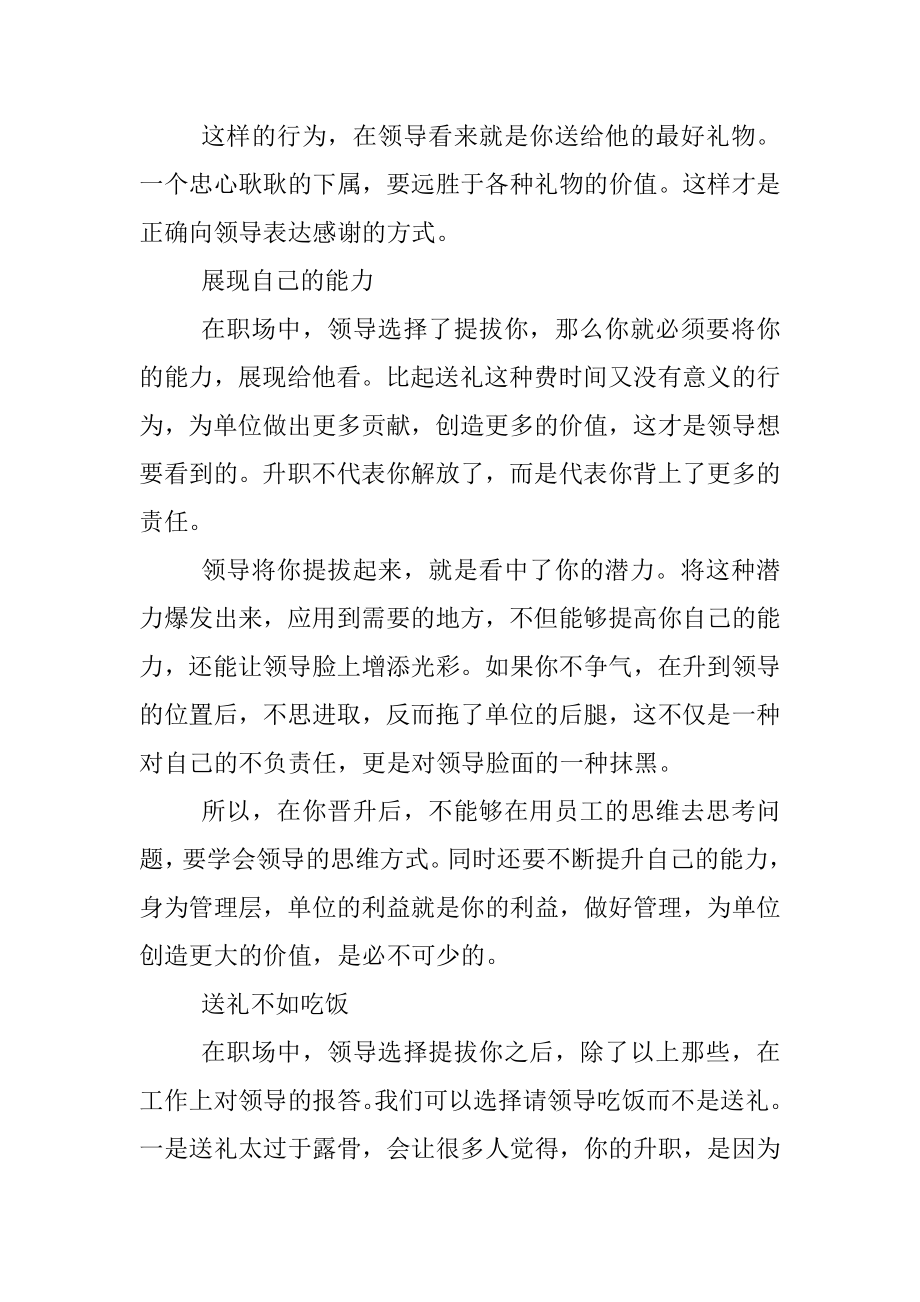 被领导提拔后不送礼聪明人会用这3种方式表达感谢！.docx_第2页