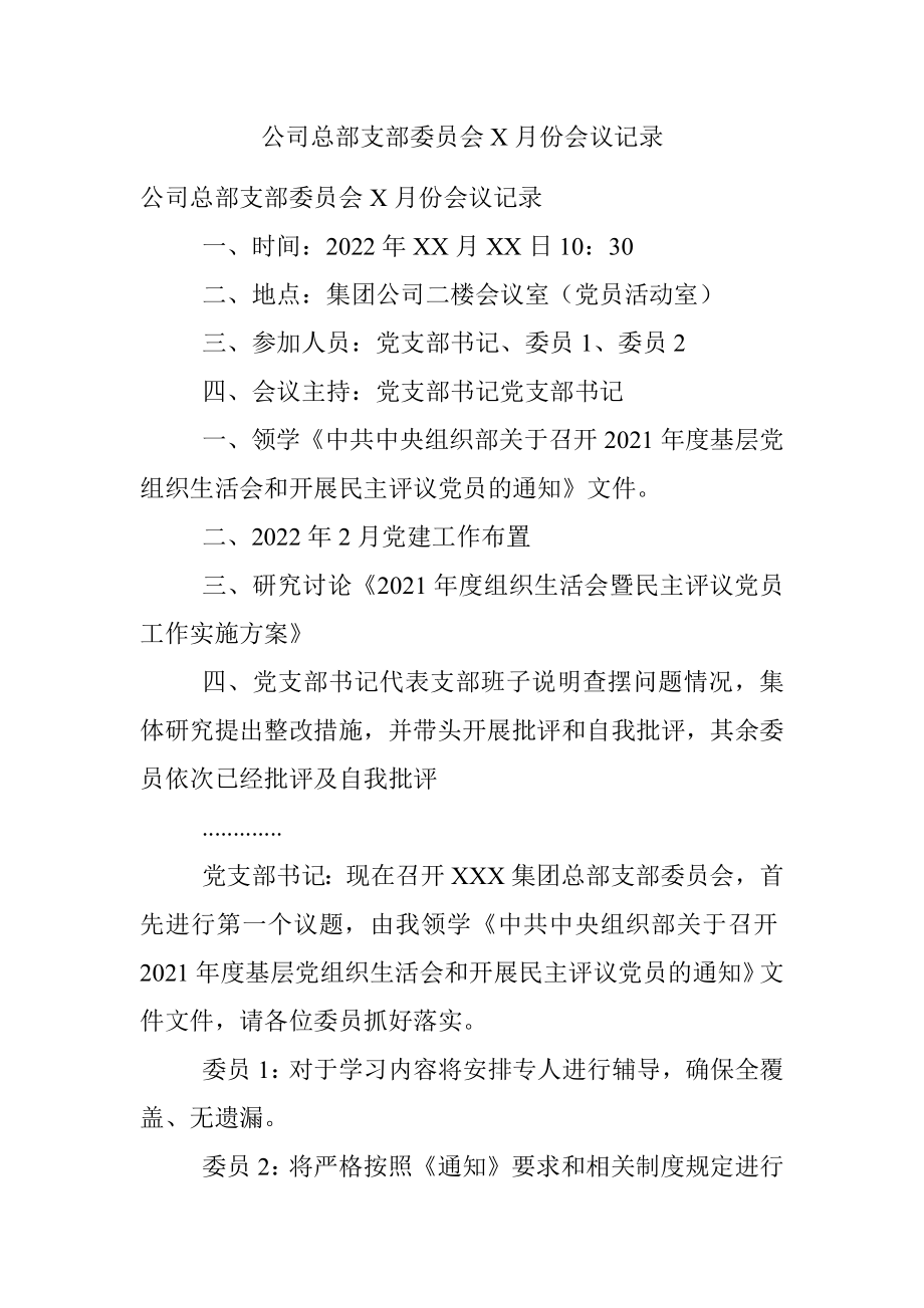 公司总部支部委员会X月份会议记录.docx_第1页