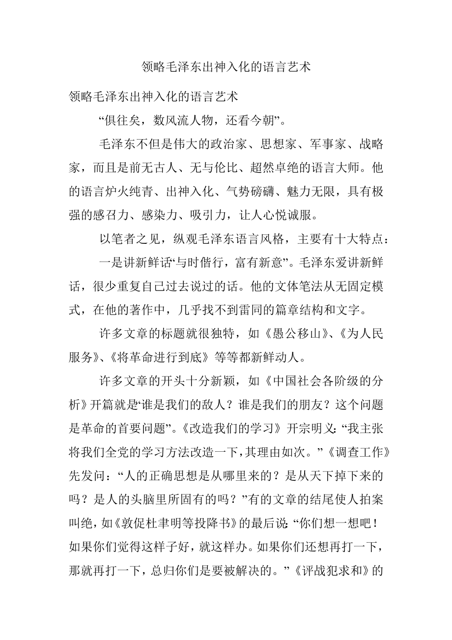 领略毛泽东出神入化的语言艺术.docx_第1页