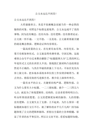 公文永远达不到美！.docx