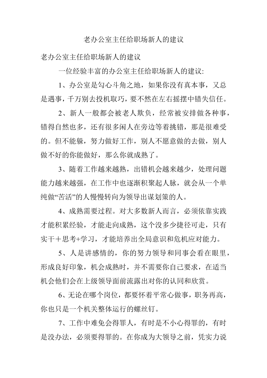 老办公室主任给职场新人的建议.docx_第1页