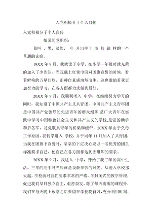 入党积极分子个人自传.docx