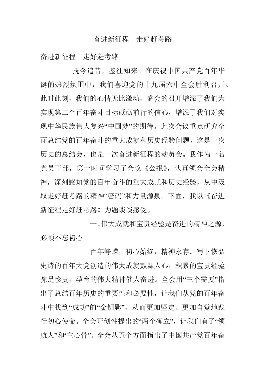 奋进新征程　走好赶考路.docx_第1页