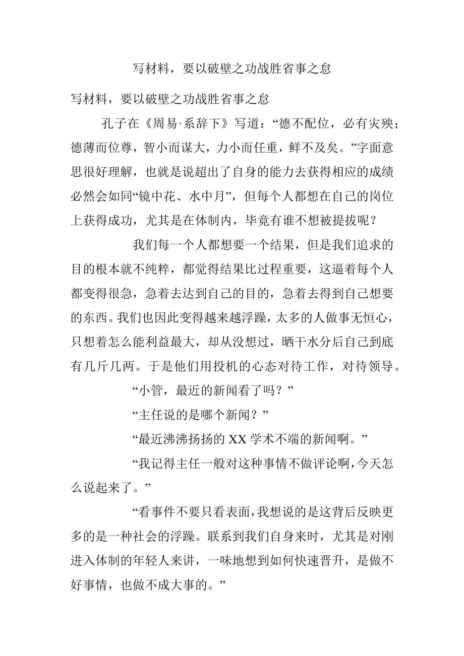 写材料要以破壁之功战胜省事之怠.docx_第1页