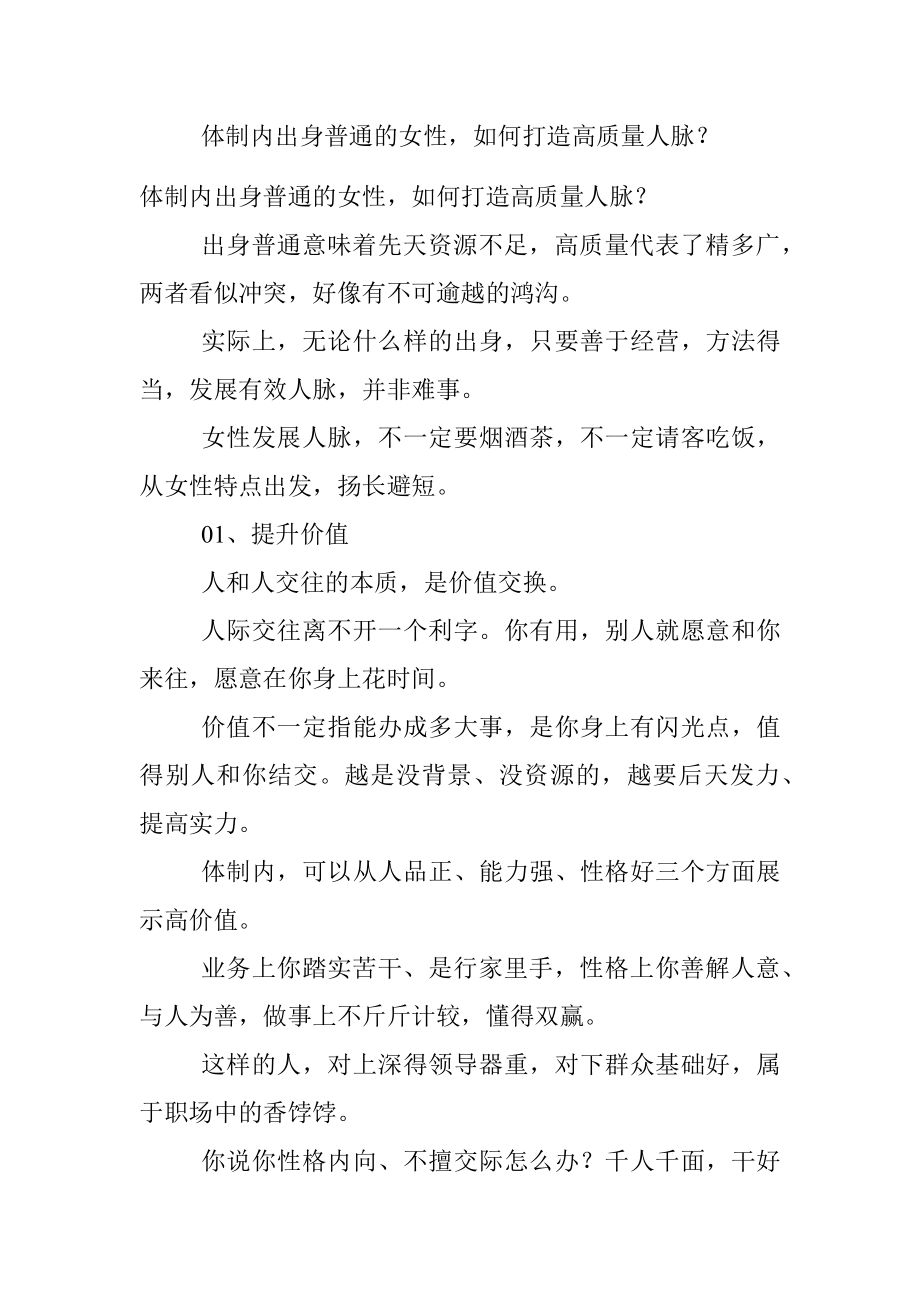 体制内出身普通的女性如何打造高质量人脉？.docx_第1页