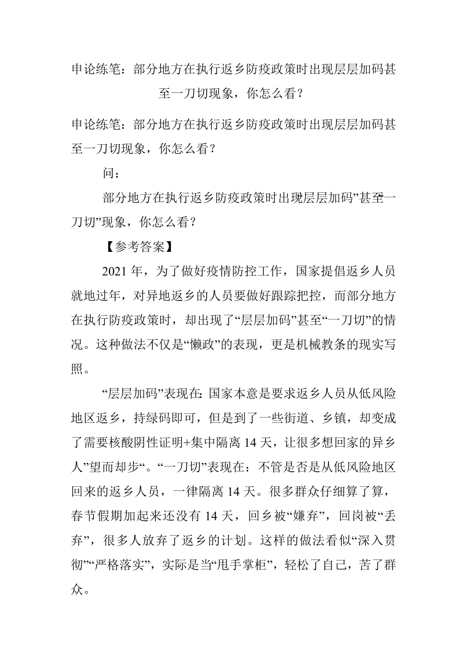 申论练笔：部分地方在执行返乡防疫政策时出现层层加码甚至一刀切现象你怎么看？.docx_第1页