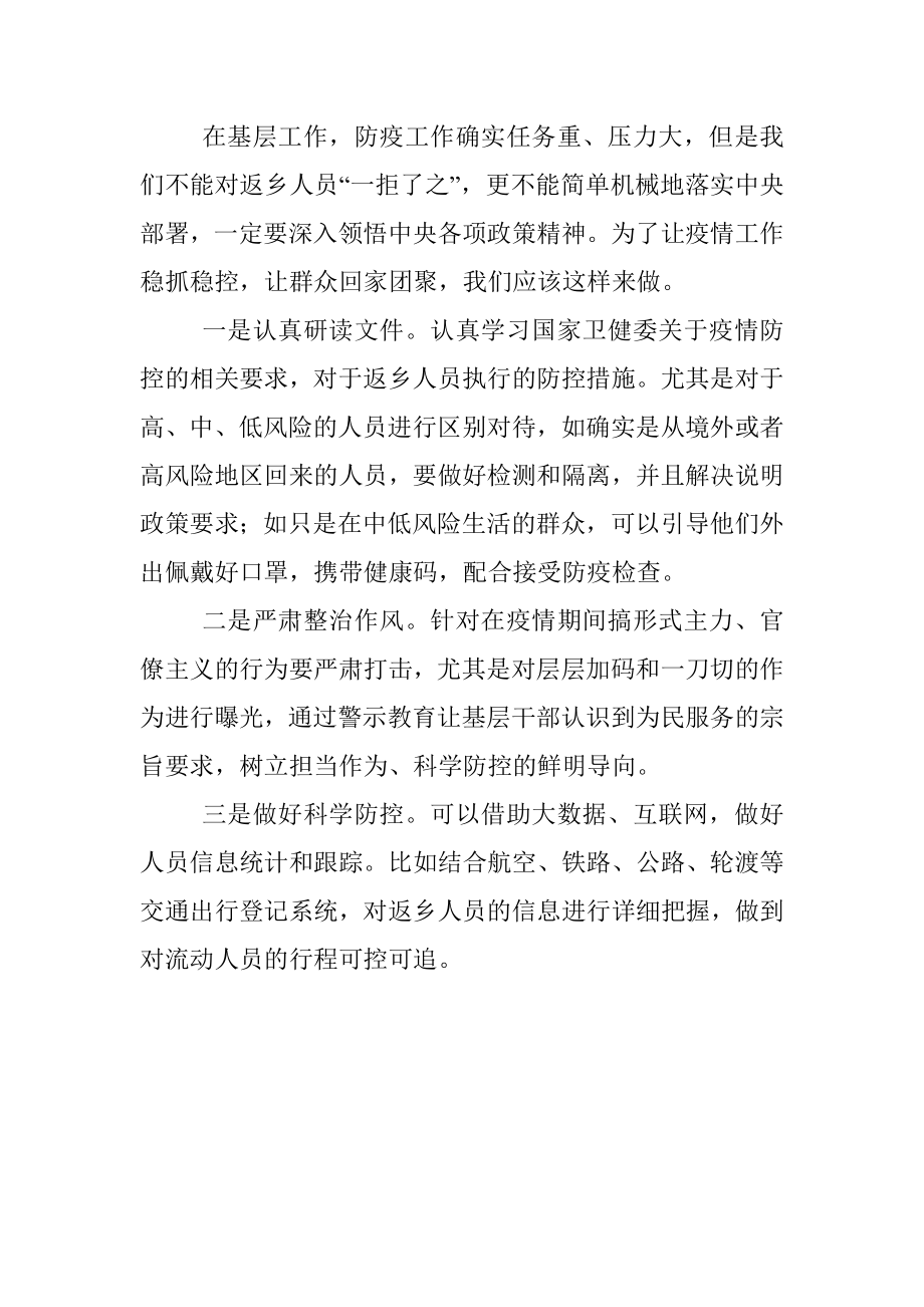 申论练笔：部分地方在执行返乡防疫政策时出现层层加码甚至一刀切现象你怎么看？.docx_第2页