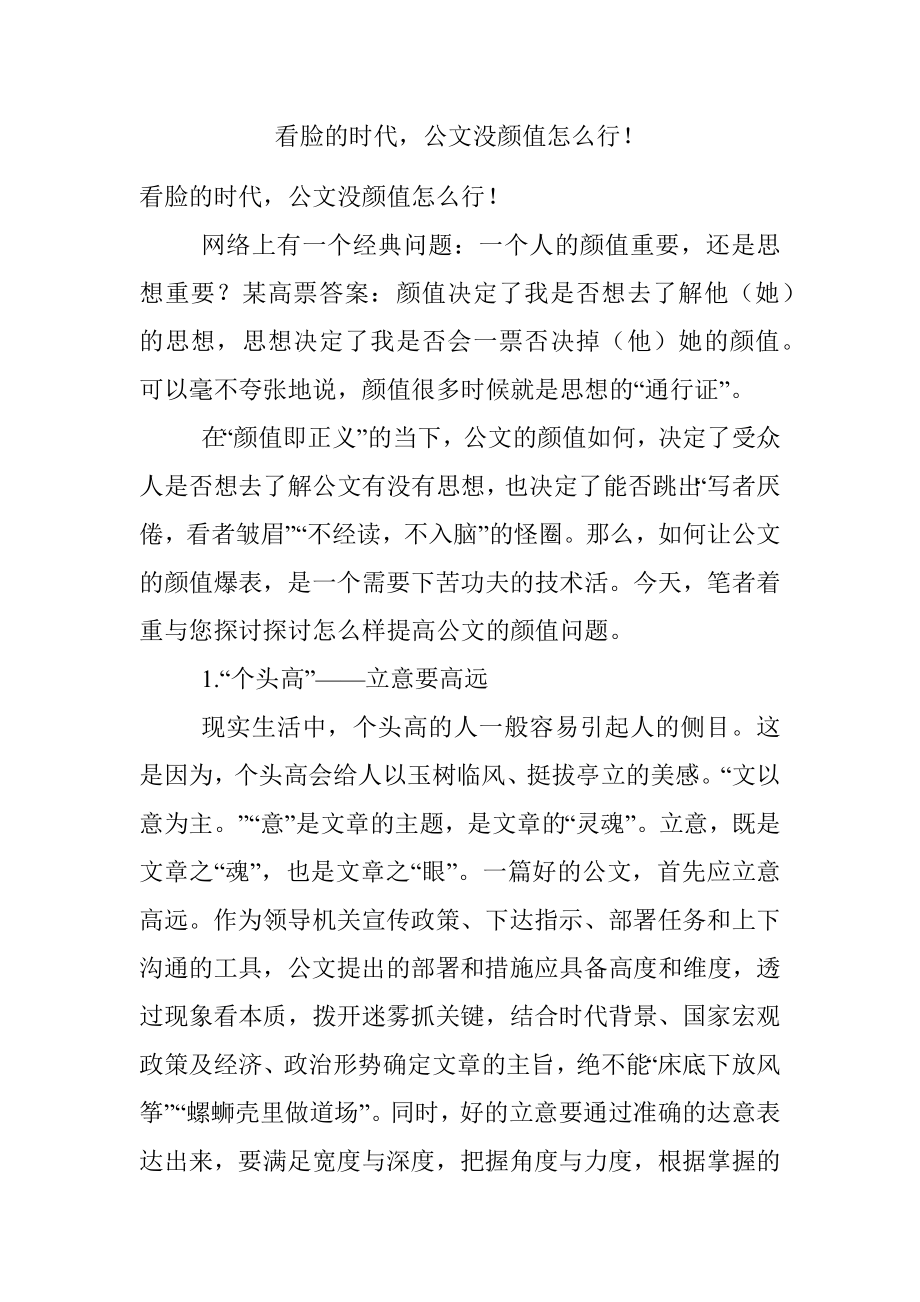 看脸的时代公文没颜值怎么行！.docx_第1页