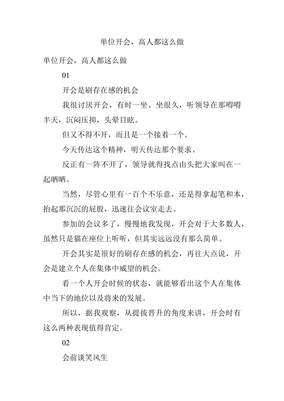 单位开会高人都这么做.docx_第1页