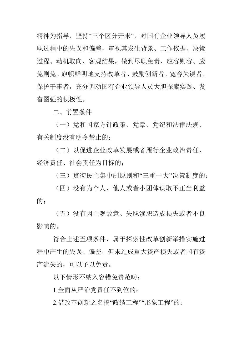 国有企业领导人员履职行为容错免责清单（试行）.docx_第2页