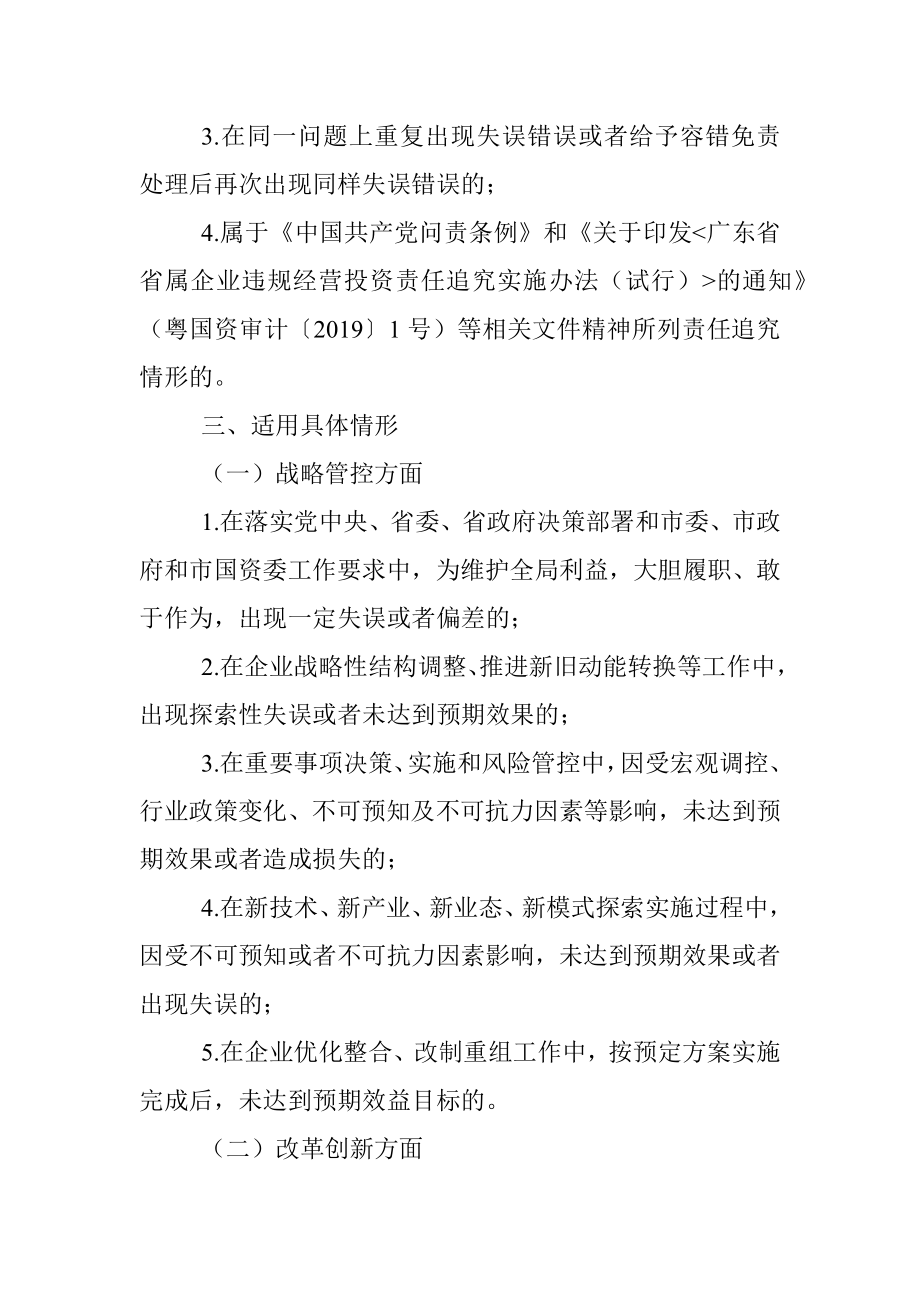 国有企业领导人员履职行为容错免责清单（试行）.docx_第3页