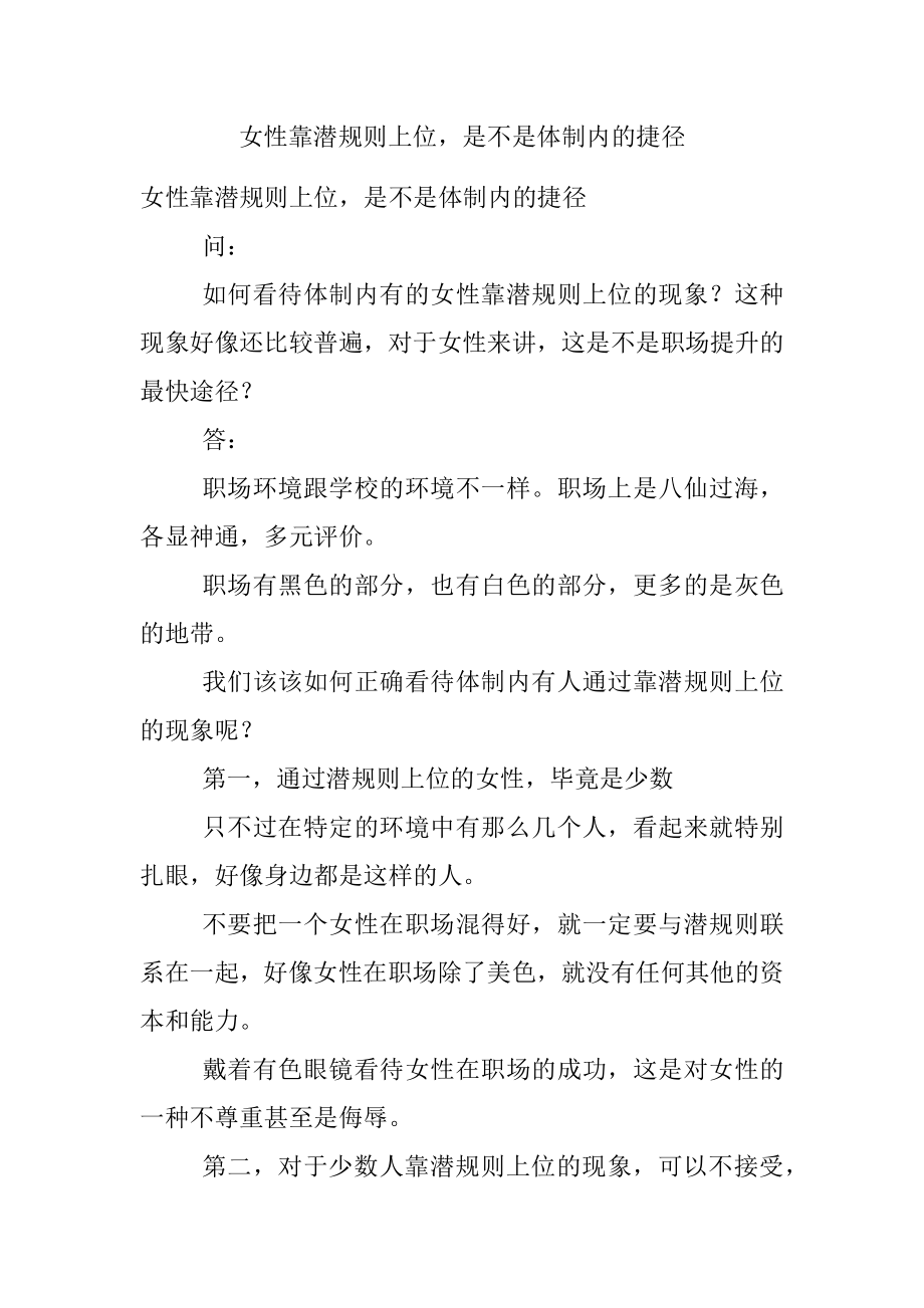 女性靠潜规则上位是不是体制内的捷径.docx_第1页