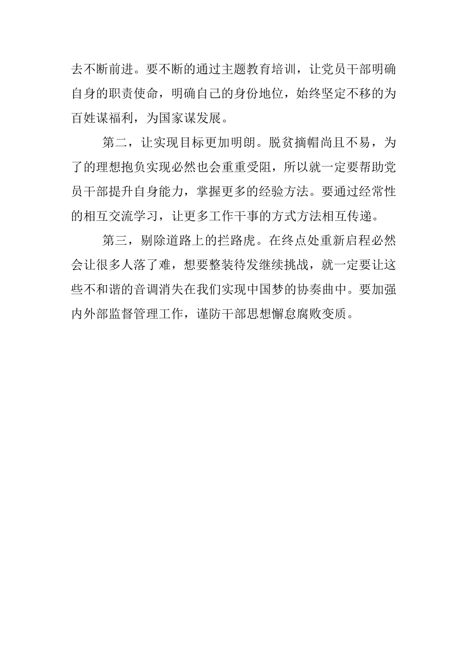 申论练笔：谈谈对脱贫摘帽不是终点而是新生活、新奋斗的起点的理解.docx_第3页