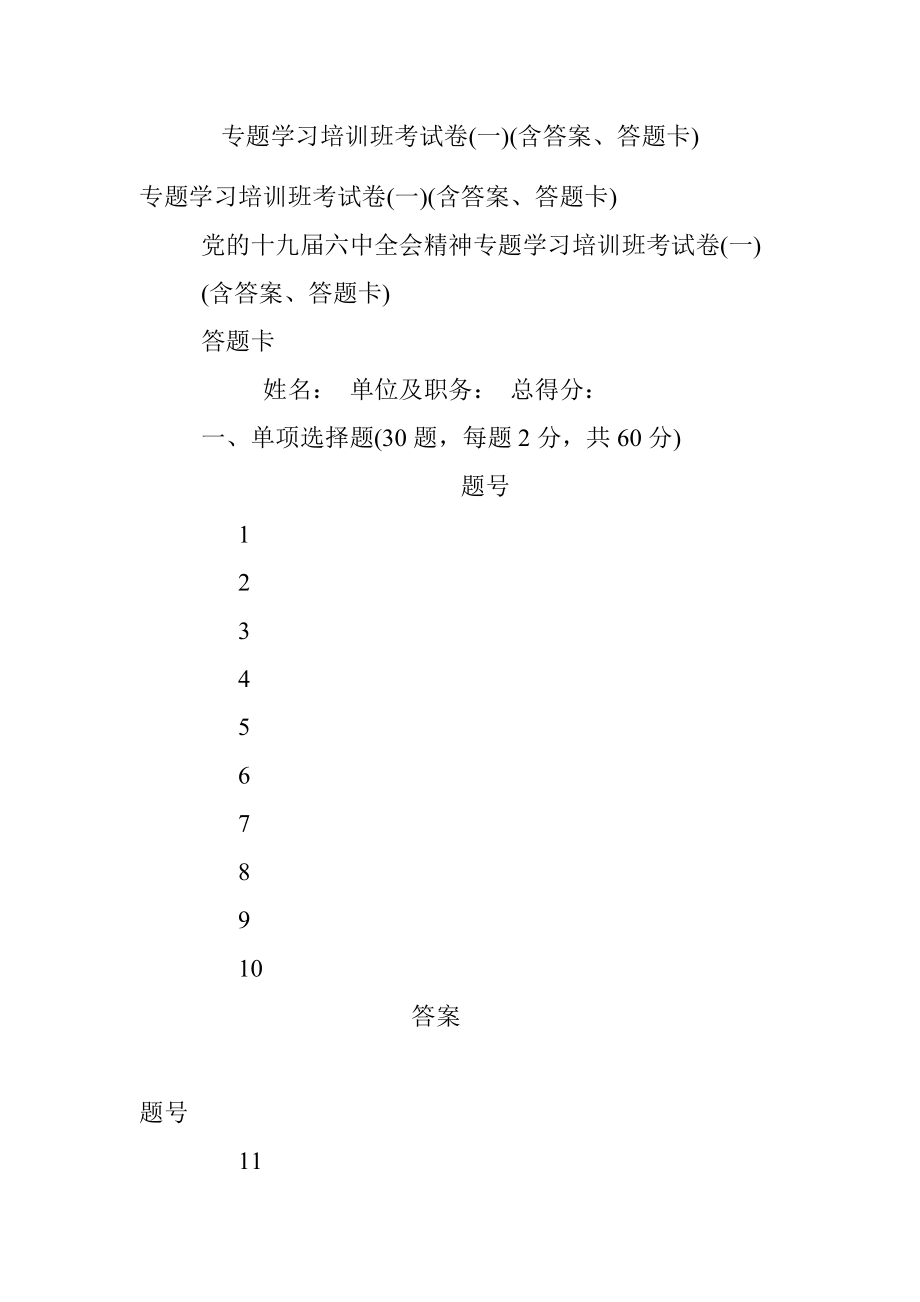 专题学习培训班考试卷(一)(含答案、答题卡).docx_第1页