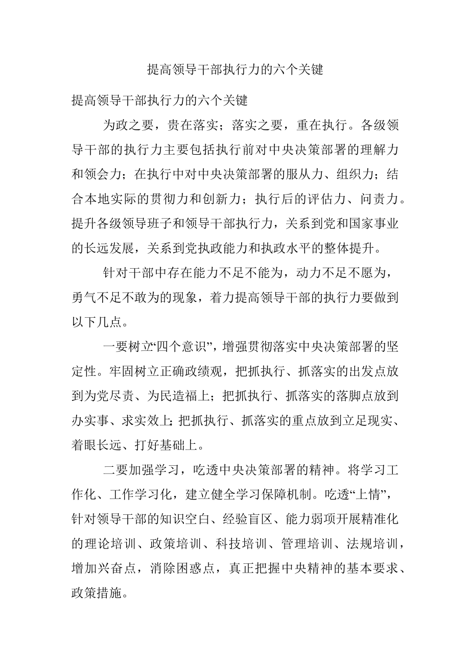 提高领导干部执行力的六个关键.docx_第1页