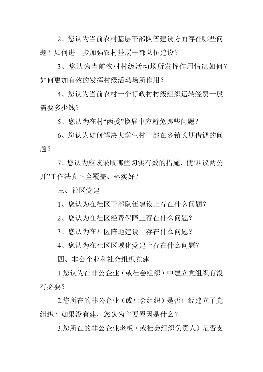 基层党组织和党员队伍建设有关问题调查问卷.docx_第2页