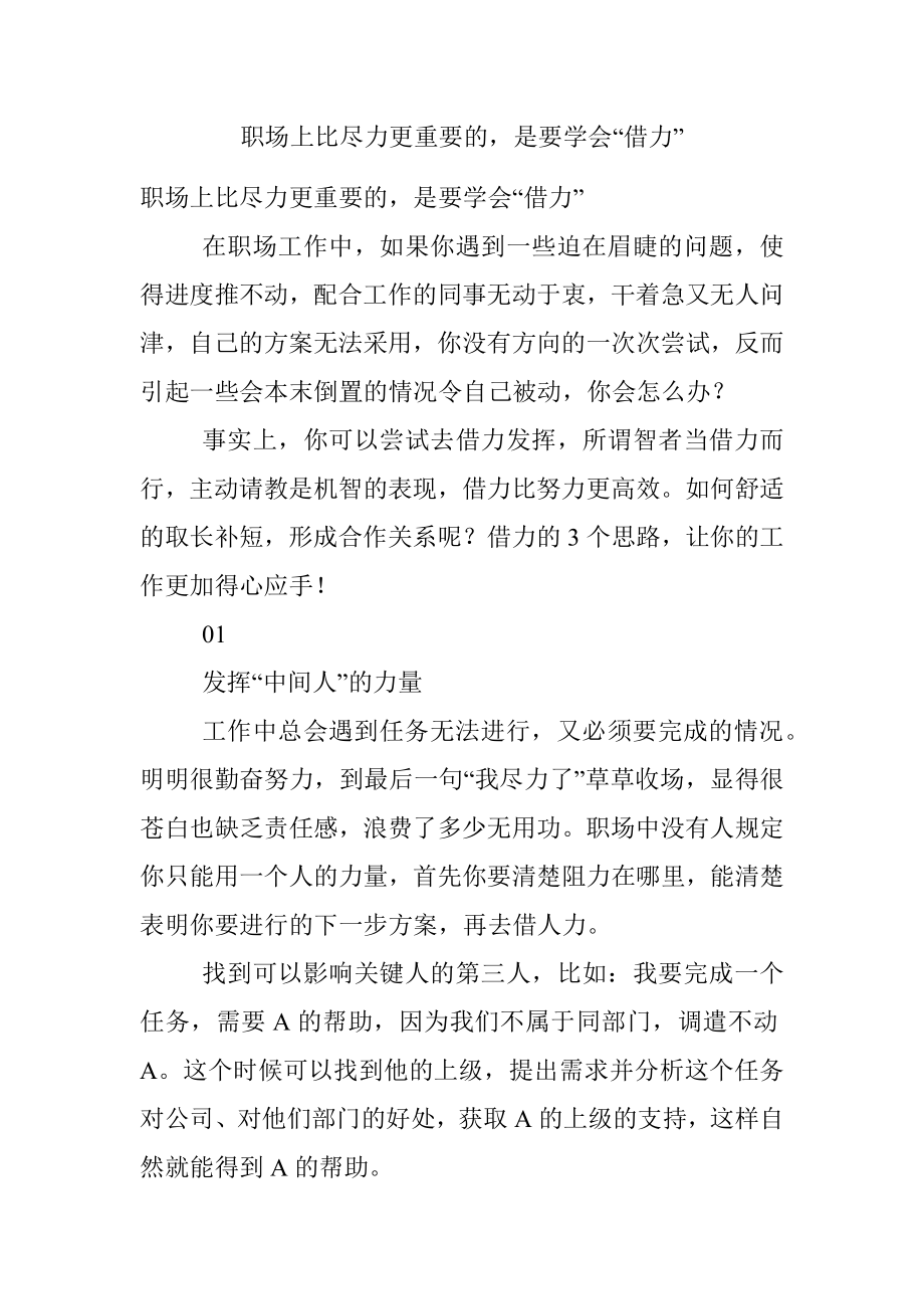 职场上比尽力更重要的是要学会“借力”.docx_第1页