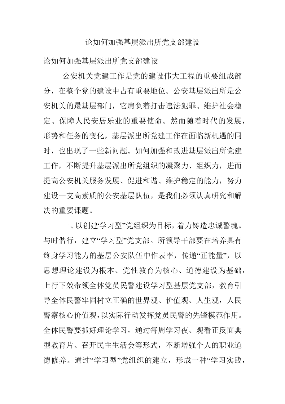 论如何加强基层派出所党支部建设.docx_第1页