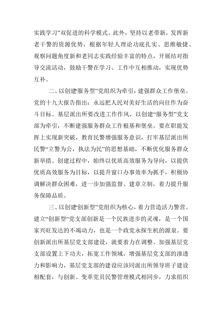 论如何加强基层派出所党支部建设.docx_第2页