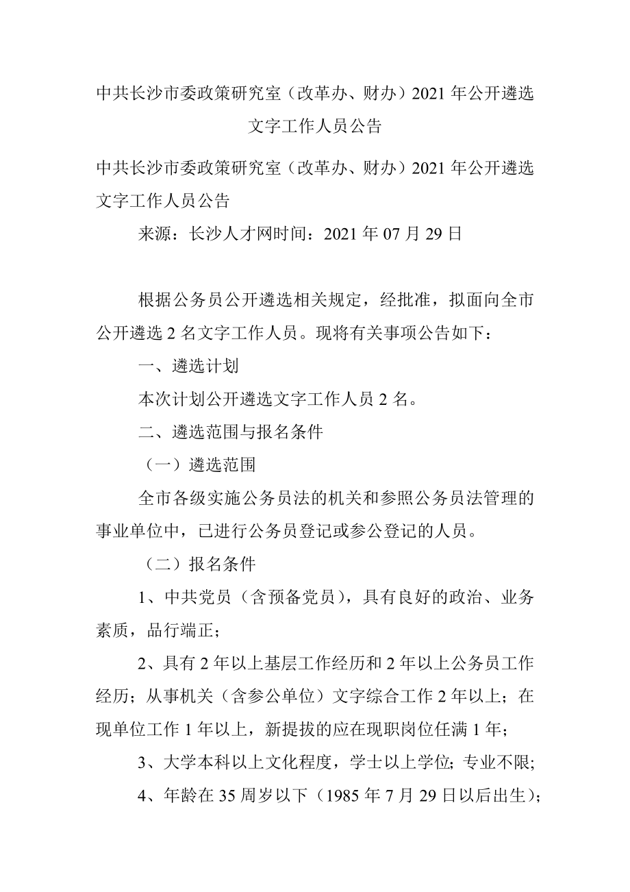 中共长沙市委政策研究室（改革办、财办）2021年公开遴选文字工作人员公告.docx_第1页