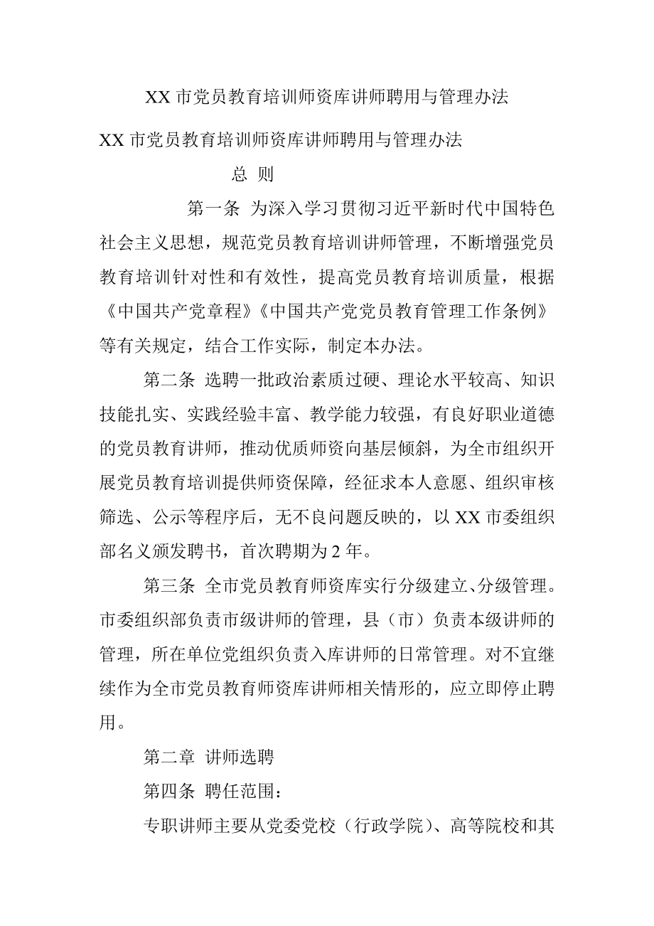 XX市党员教育培训师资库讲师聘用与管理办法.docx_第1页