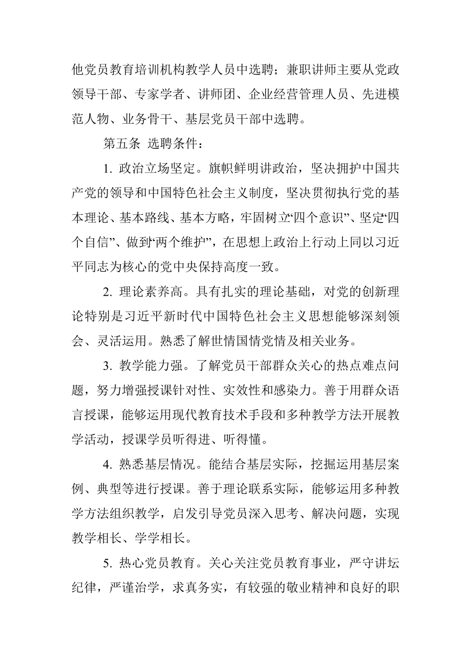 XX市党员教育培训师资库讲师聘用与管理办法.docx_第2页