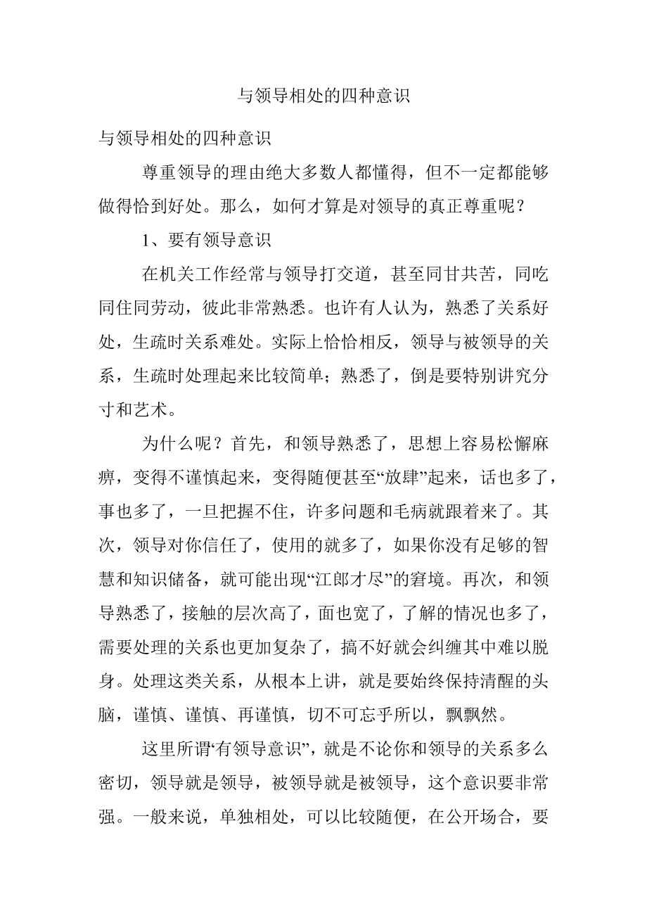 与领导相处的四种意识.docx_第1页