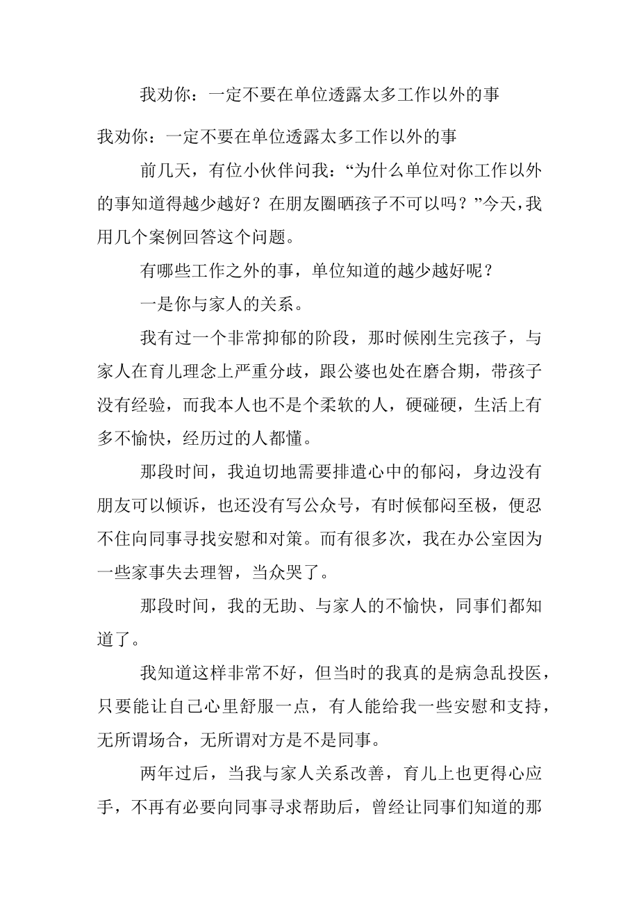 我劝你：一定不要在单位透露太多工作以外的事.docx_第1页