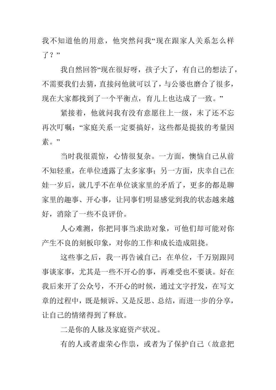 我劝你：一定不要在单位透露太多工作以外的事.docx_第3页