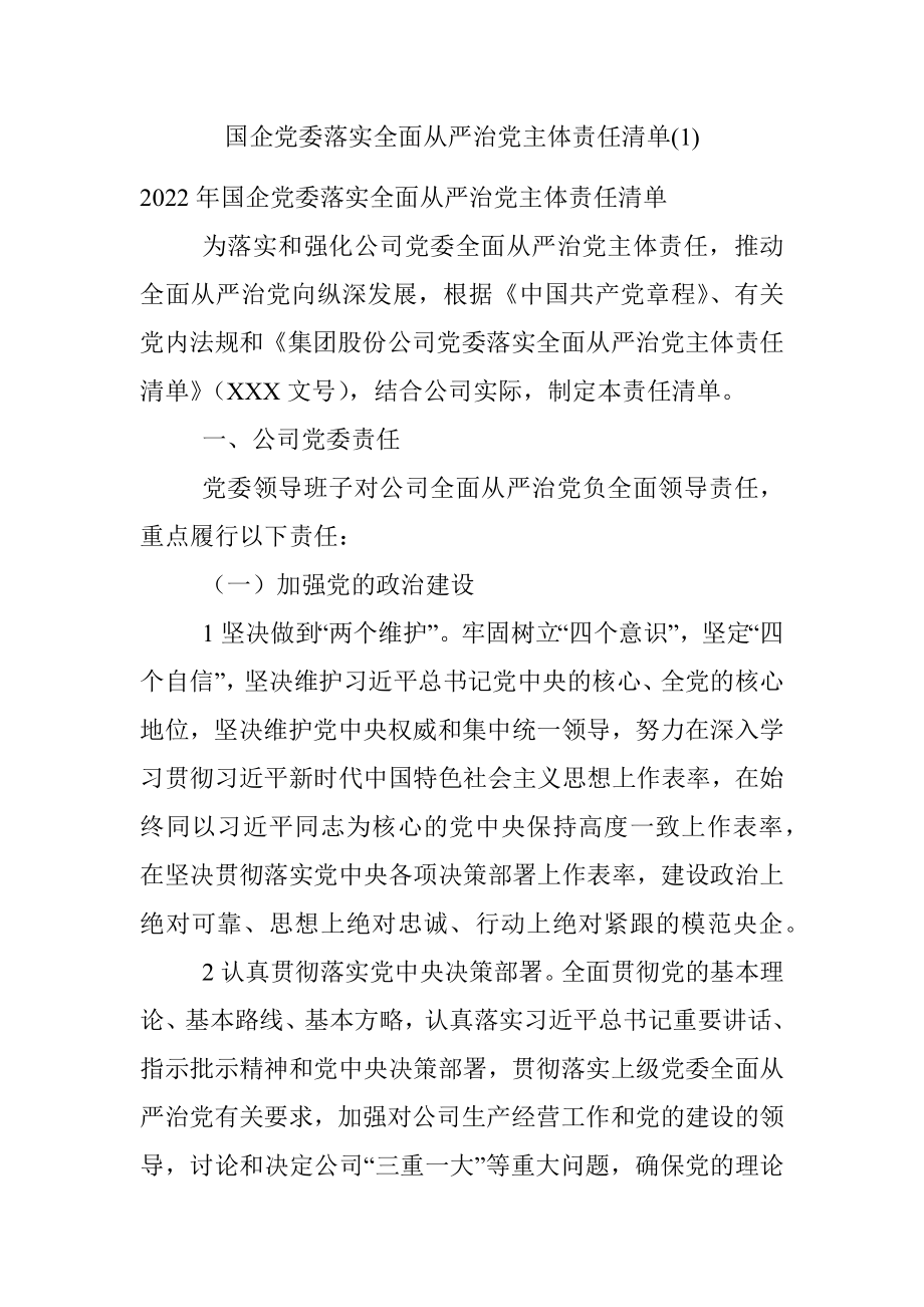 国企党委落实全面从严治党主体责任清单(1).docx_第1页