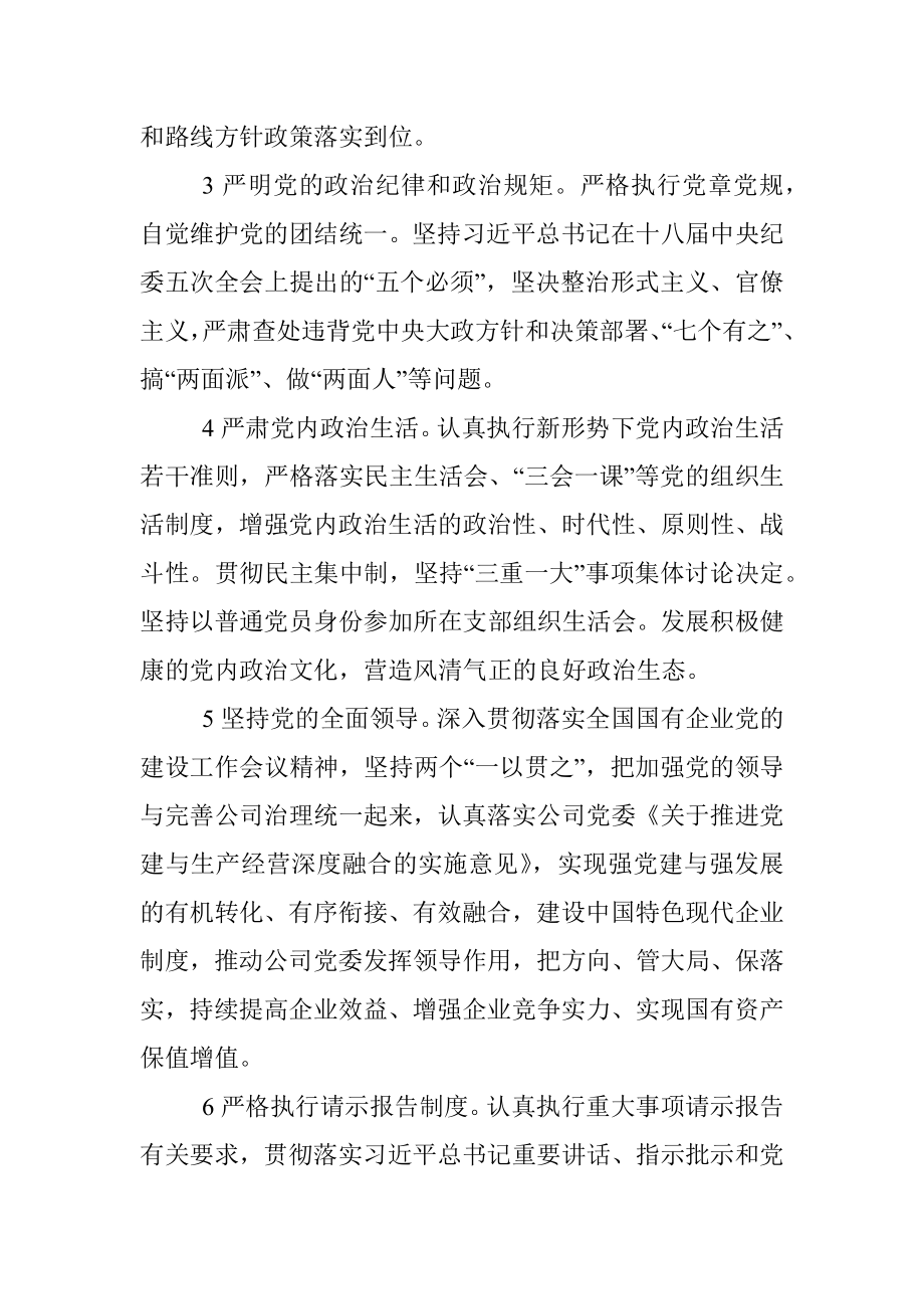 国企党委落实全面从严治党主体责任清单(1).docx_第2页