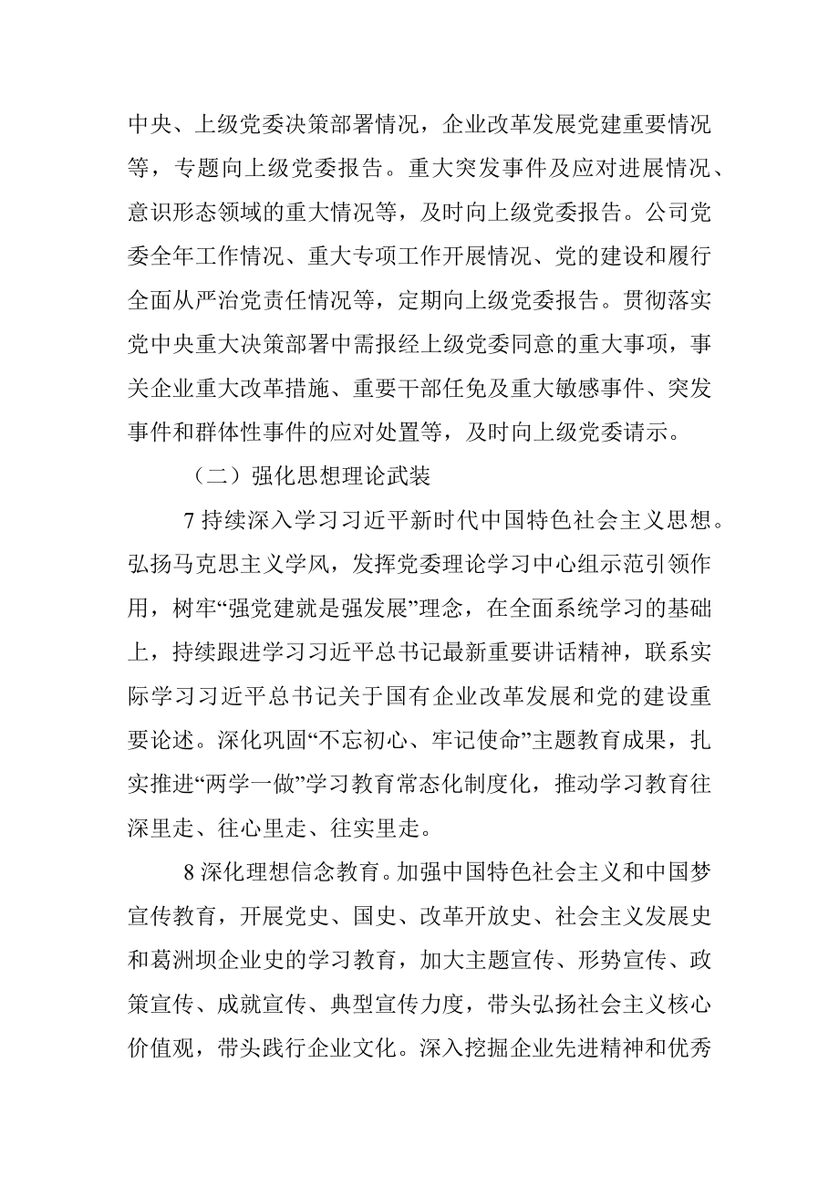 国企党委落实全面从严治党主体责任清单(1).docx_第3页