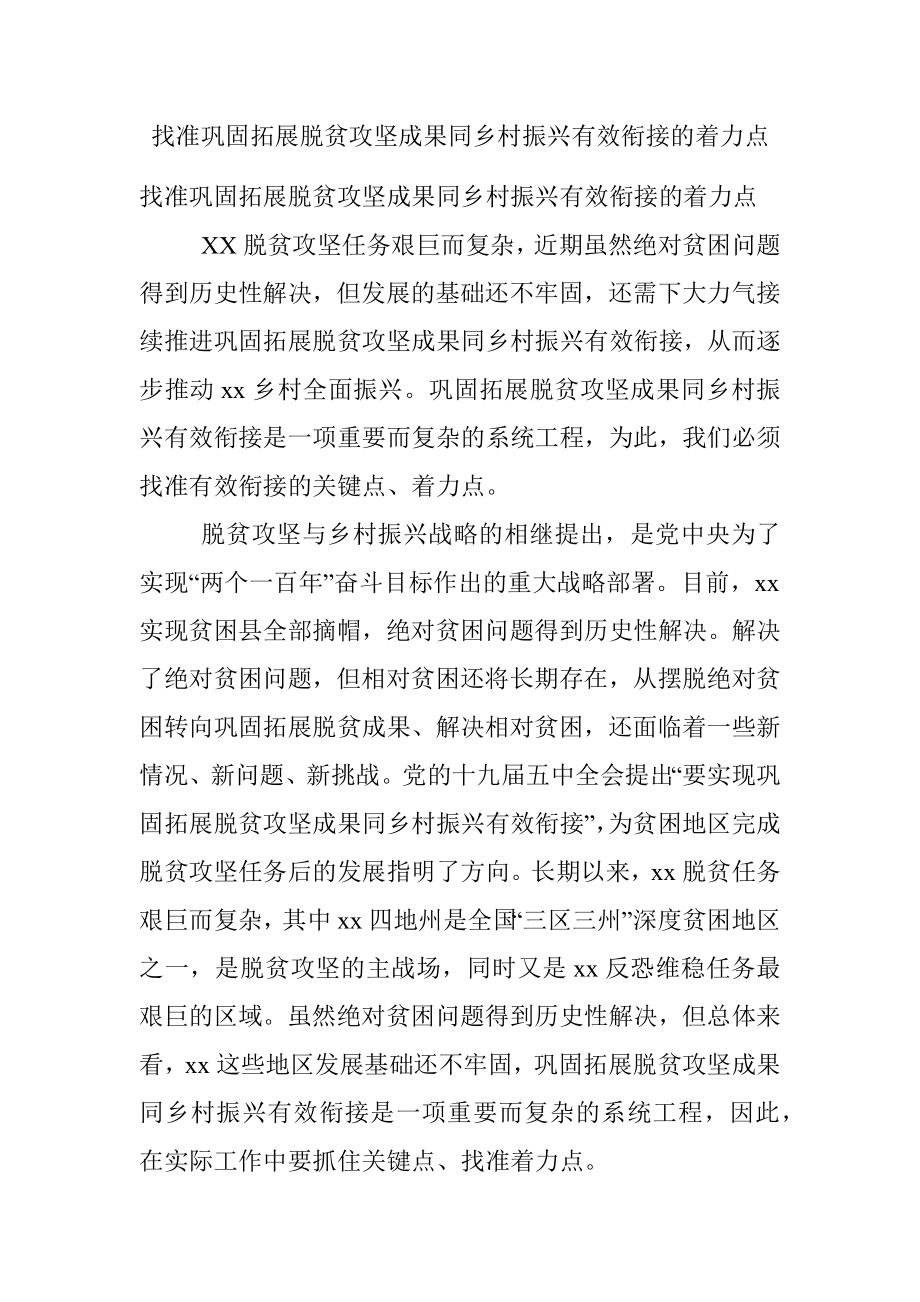 找准巩固拓展脱贫攻坚成果同乡村振兴有效衔接的着力点.docx_第1页