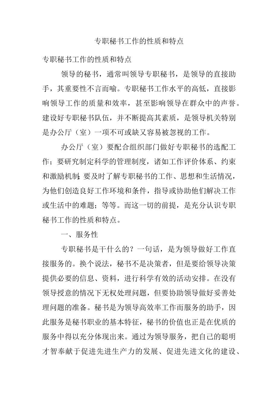 专职秘书工作的性质和特点.docx_第1页