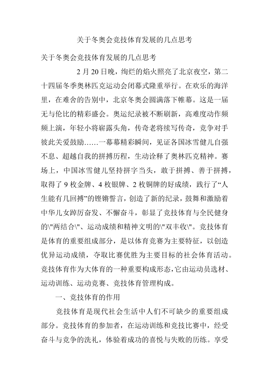 关于冬奥会竞技体育发展的几点思考.docx_第1页