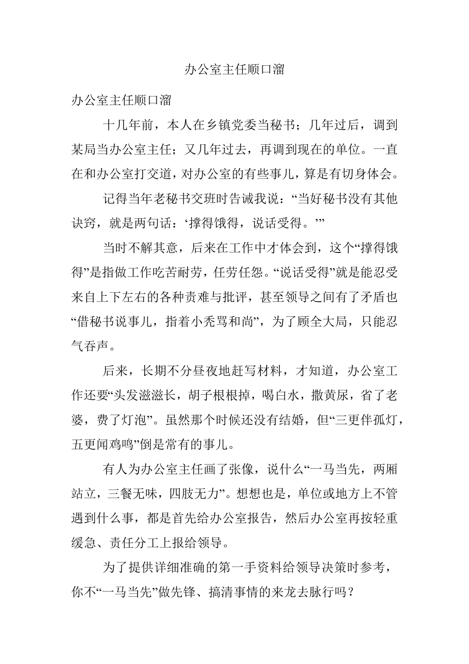 办公室主任顺口溜.docx_第1页