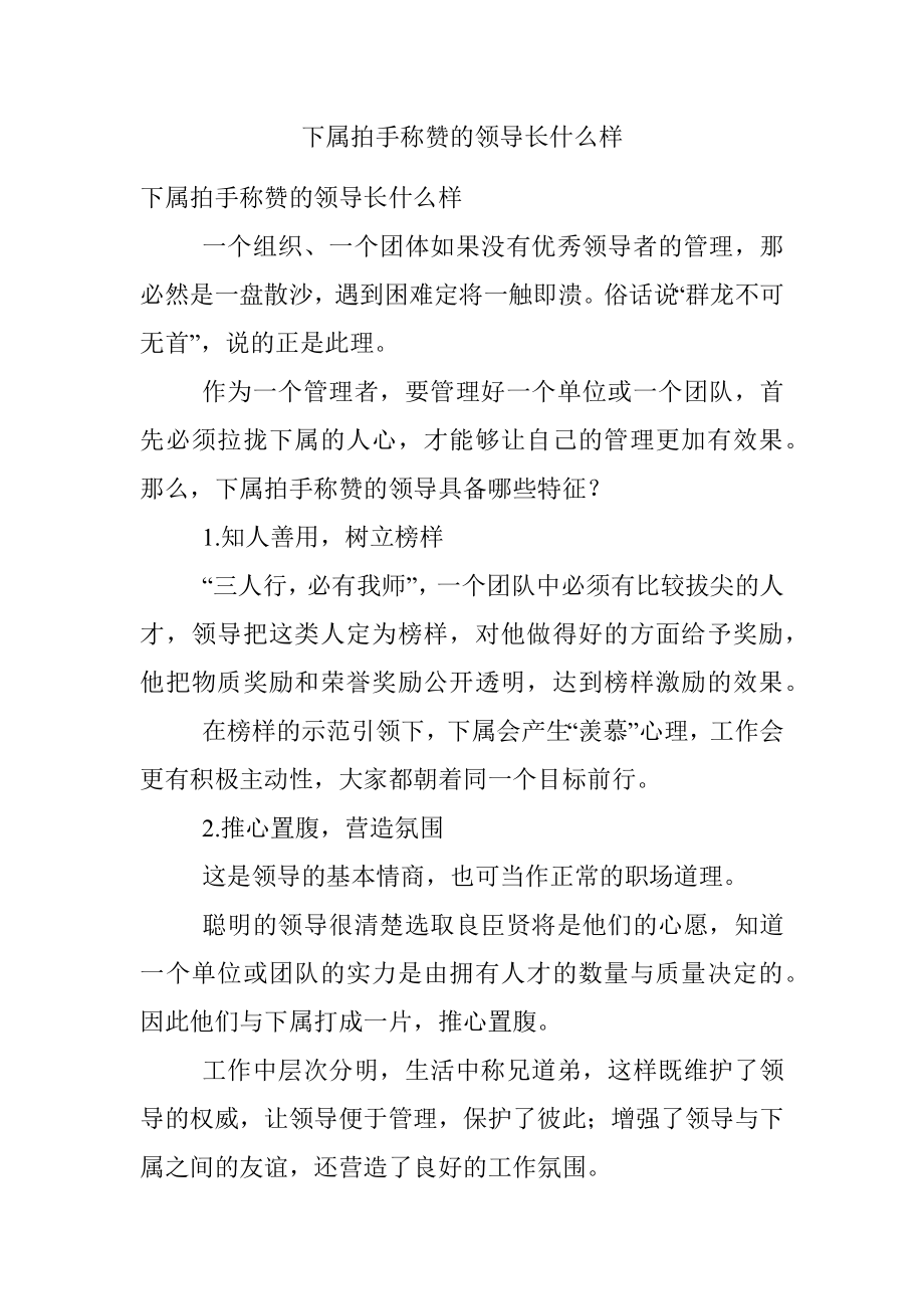 下属拍手称赞的领导长什么样.docx_第1页