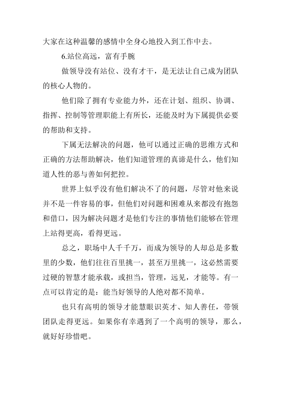 下属拍手称赞的领导长什么样.docx_第3页